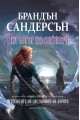 Ритъмът на войната - Книга четвърта от поредицата Летописите на Светлината на Бурята