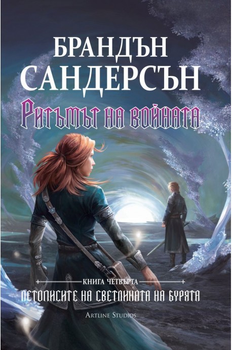 Ритъмът на войната - Книга четвърта от поредицата Летописите на Светлината на Бурята