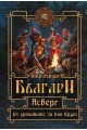 Асверг. Из хрониките за кан Крум (книга-игра)