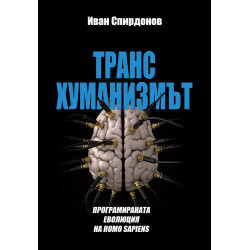 Трансхуманизмът – програмираната еволюция на homo sapiens