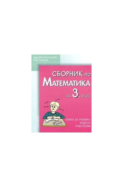 Сборник по математика за 3. клас