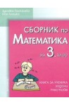 Сборник по математика за 3. клас