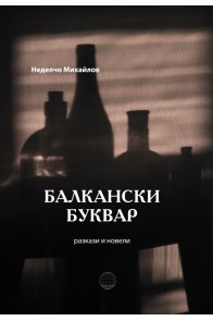 Балкански буквар. Разкази и новели