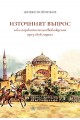 Източният въпрос и българското полуосвобождение през 1878 година