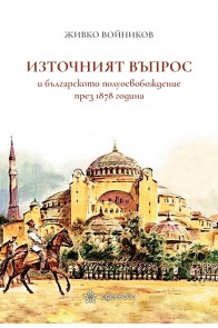 Източният въпрос и българското полуосвобождение през 1878 година