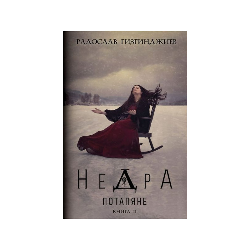 Недра Кн.2: Потапяне