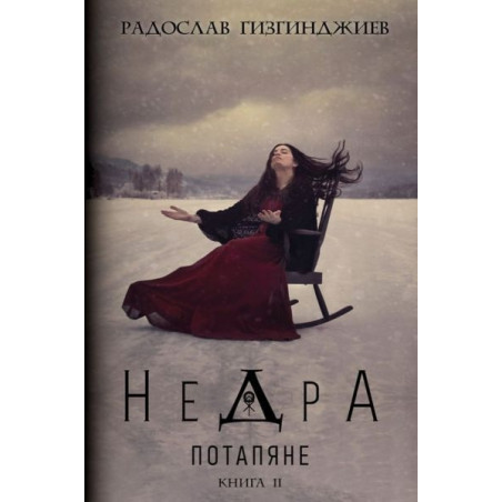 Недра Кн.2: Потапяне
