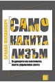 Само капитализъм (твърда корица)