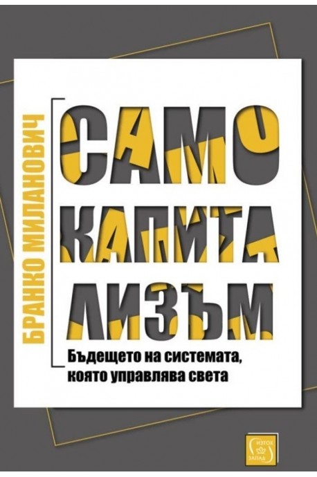 Само капитализъм (твърда корица)