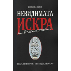Невидимата искра на Възраждането