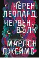 Черен леопард, червен вълк