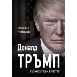 Доналд Тръмп Възходът към властта
