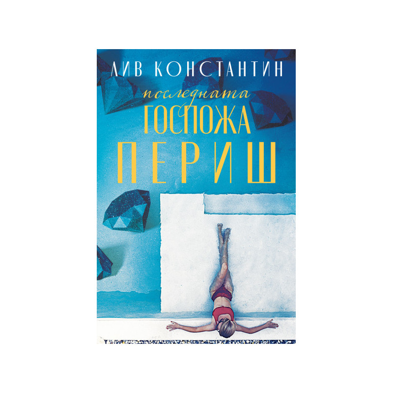 Последната госпожа Периш