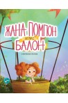 Жана Помпон лети с балон