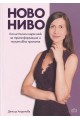 Ново ниво. Холистичен наръчник за трансформация и позитивна промяна