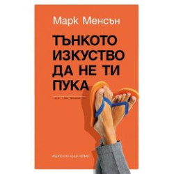 Тънкото изкуство да не ти пука