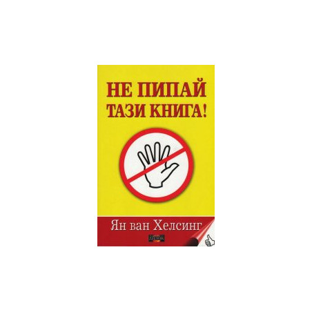 Не пипай тази книга!