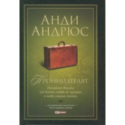 Проницателят