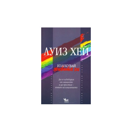 Излекувай живота си