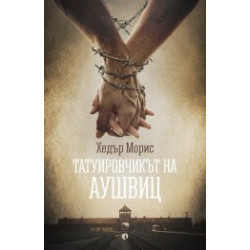 Татуировчикът на Аушвиц