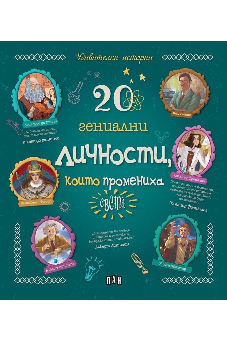 20 гениални личности, които промениха света (Удивителни истории)