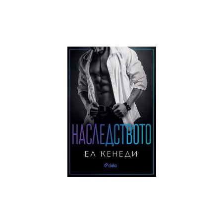 Наследството