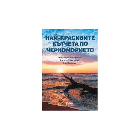 Най-красивите кътчета по Черноморието