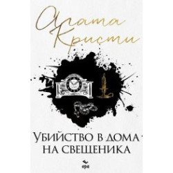 Убийство в дома на свещеника (ново издание)