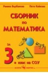 Сборник по математика за 3. клас на СОУ 