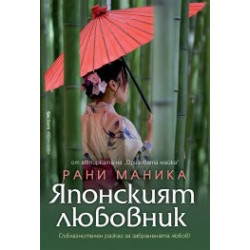 Японският любовник