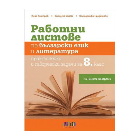 Работни листове по български език и литература. Практически и творчески задачи за 8. клас (по новата програма)