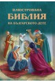 Илюстрована Библия на българското дете