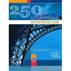 250 упражнения по френски език - Граматика, четене, писане (Ниво А1, А2, В1)