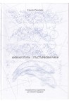 Аквакултури. Пъстървови риби