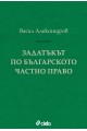 Задатъкът по българското частно право