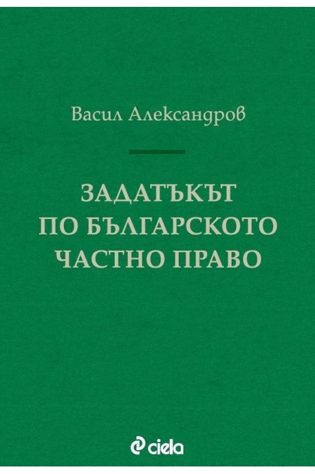 Задатъкът по българското частно право