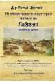 Из общественото и културно минало на Габрово. Исторически приноси