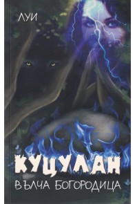 Куцулан - Вълча Богородица