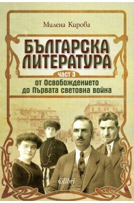 Българската литература от Освобождението до Първата световна войнa. Ч.3
