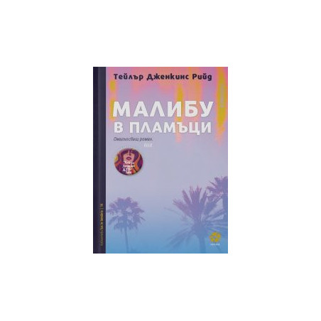 Малибу в пламъци