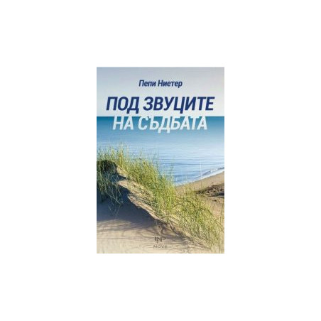 Под звуците на съдбата