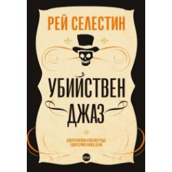 Убийствен джаз