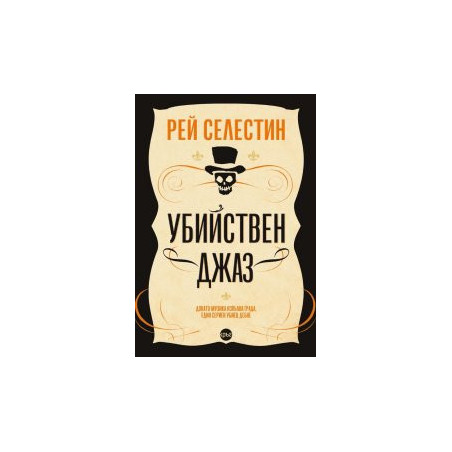Убийствен джаз