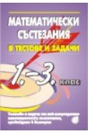 Математически състезания в тестове и задачи 1. - 3. клас