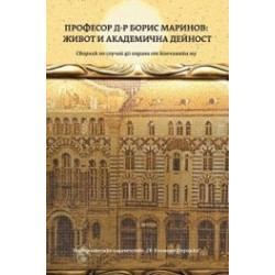 Професор Д-р Борис Маринов: Живот и академична дейност
