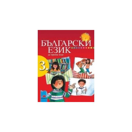 Български език за 3. клас