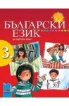 Български език за 3. клас