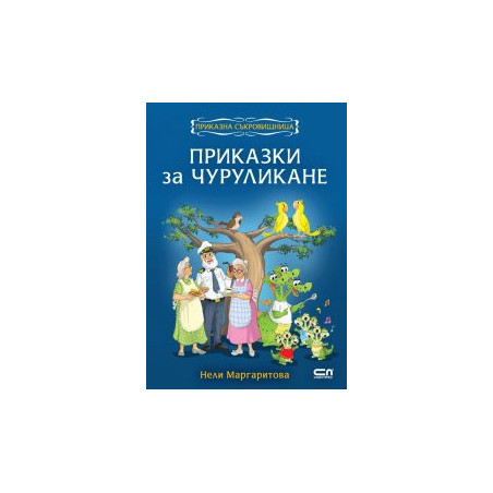 Приказки за чуруликане