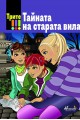 Трите !!!: Тайната на старата вила