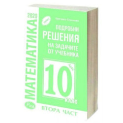 Подробни решения на задачите от учебника по математика за 10. клас на Анубис - Втора част